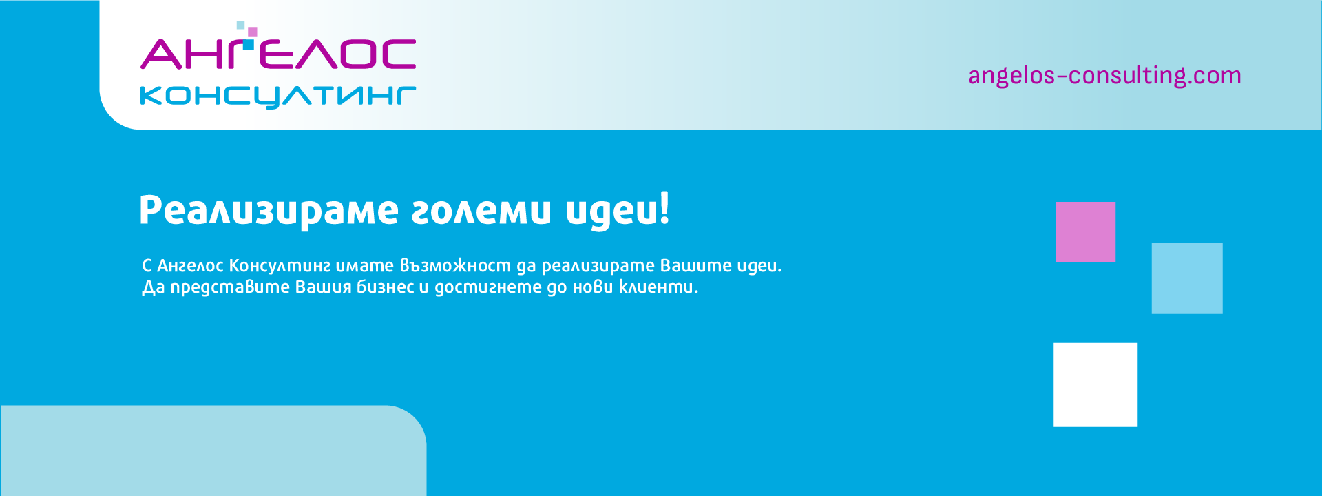 Реализираме големите Ви идеи! Реализираме големите Ви идеи!
