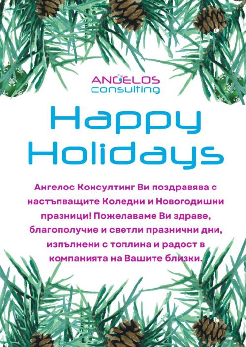 Весела Коледа и Щастлива Нова Година от екипа на Angelos Consulting! Весела Коледа и Щастлива Нова Година от екипа на Angelos Consulting!